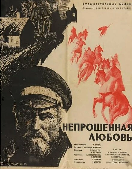 Постер Непрошенная любовь 1964
