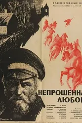 Непрошенная любовь 1964 постер