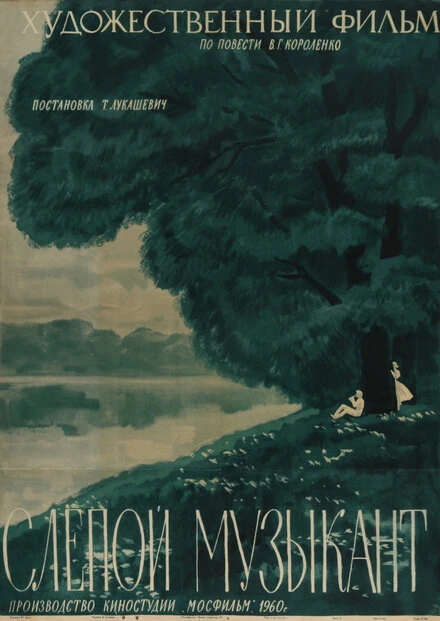 Постер Слепой музыкант 1960