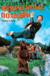 Измученные походом 1995 постер