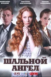 Шальной ангел 2008 постер