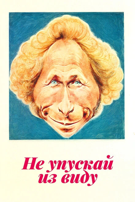 Постер Не упускай из виду 1975