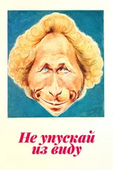 Не упускай из виду 1975 постер