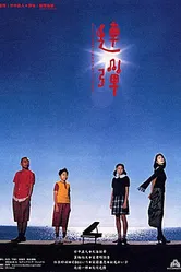 Квартет для двоих 2001 постер