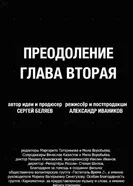 Преодоление. Глава вторая постер