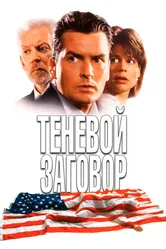 Теневой заговор 1996 постер