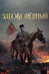 Заговорённый 2024 постер