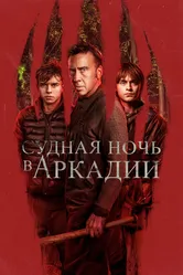 Судная ночь в Аркадии 2024 постер