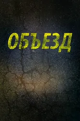 Объезд 2013 постер