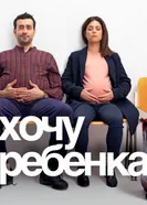 Хочу ребёнка 2019 постер