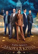 Золотая кровь. Карта Брюса 2025 постер