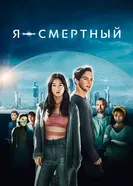 Я — смертный 2021 постер