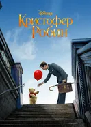 Кристофер Робин 2018 постер