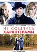Постер Не сошлись характерами 1989