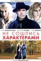Не сошлись характерами 1989 постер