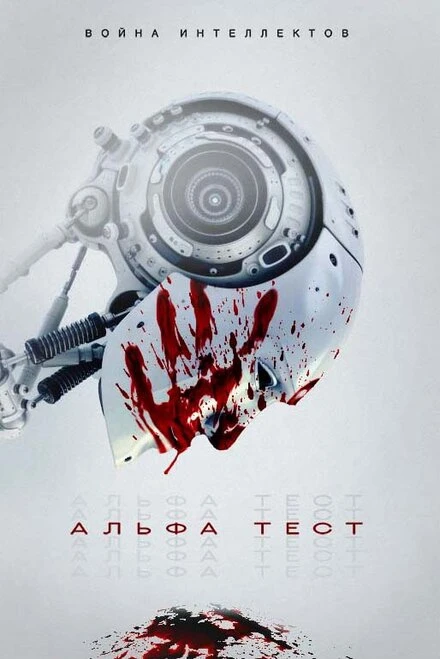 Постер Альфа-тест 2020