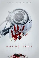 Альфа-тест 2020 постер
