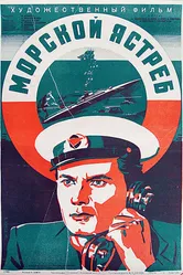 Морской ястреб 1941 постер