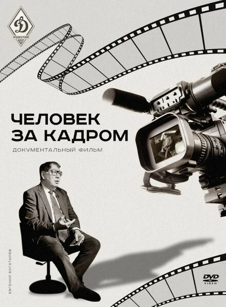Постер Человек за кадром 2020