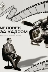 Человек за кадром 2020 постер