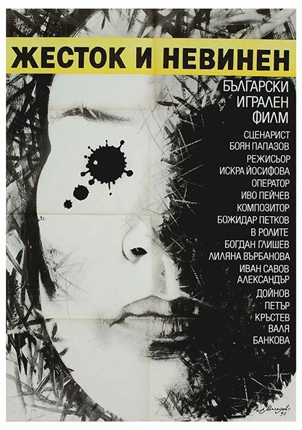 Постер Жестокий и невинный 1990