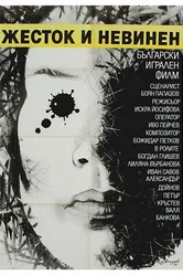 Жестокий и невинный 1990 постер