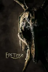 Еретики 2017 постер