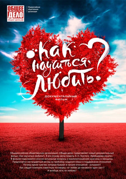 Постер Как научиться любить? 2018