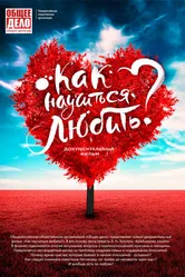Как научиться любить? 2018 постер