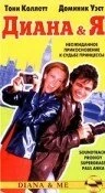 Постер Диана и Я 1997