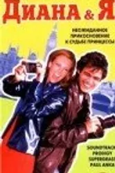 Диана и Я 1997 постер