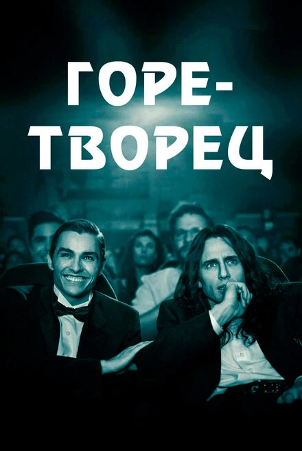 Постер Горе-творец 2017