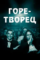 Горе-творец 2017 постер