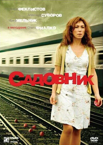 Постер Садовник 2007