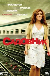 Садовник 2007 постер