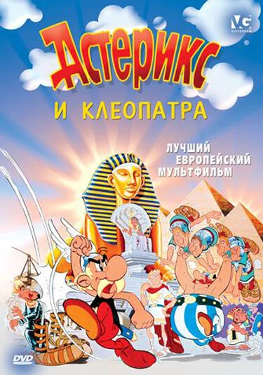 Постер Астерикс и Клеопатра 1968