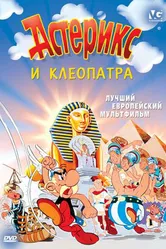 Астерикс и Клеопатра 1968 постер
