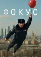 Фокус постер