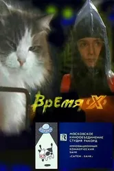Время X 1992 постер