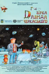 Звезда Давида Черкасского 2020 постер