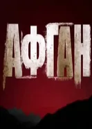 Афган 2015 постер