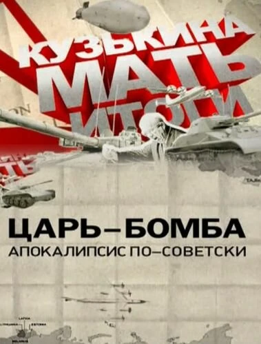 Постер Царь-бомба: Апокалипсис по-советски 2011
