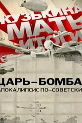 Царь-бомба: Апокалипсис по-советски 2011 постер