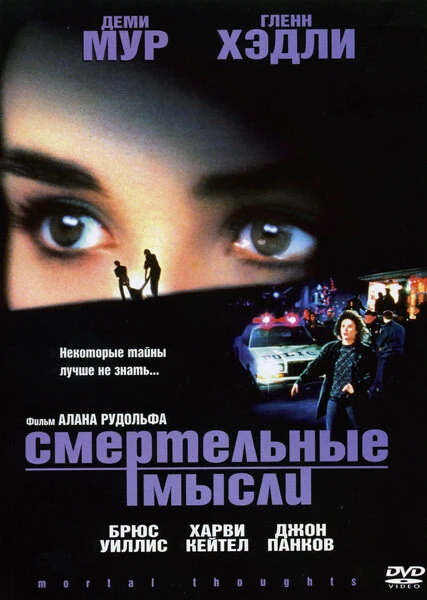 Постер Смертельные мысли 1991