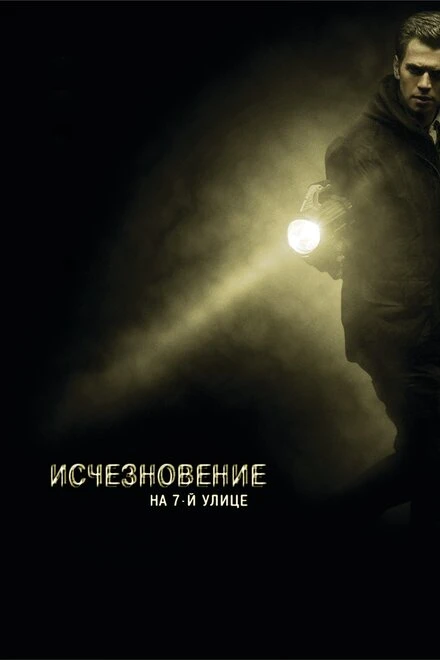Постер Исчезновение на 7-й улице 2010