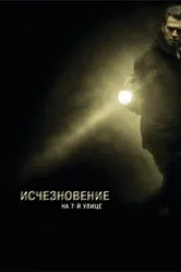 Исчезновение на 7-й улице 2010 постер