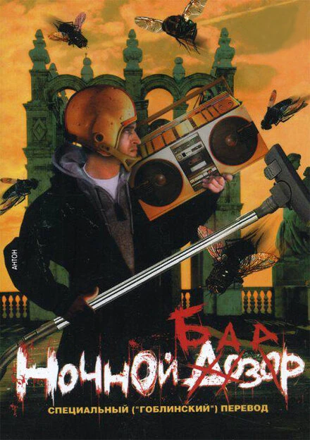 Постер Ночной базар 2005