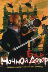 Ночной базар 2005 постер