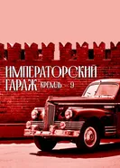 Гараж особого назначения 2021 постер