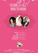 Скажи «Да» вместо меня постер